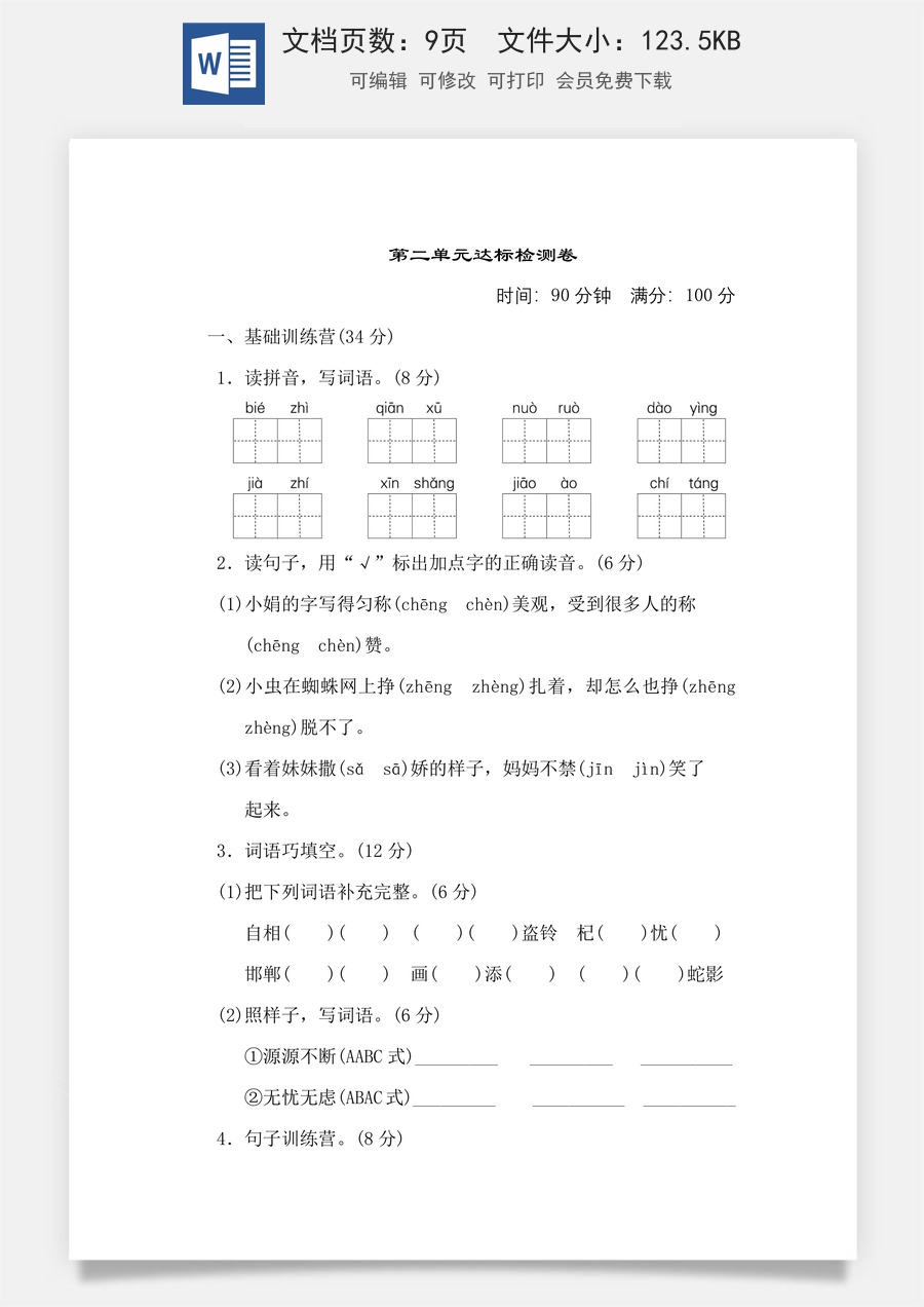 小学三年级语文下册第二单元 达标测试卷.doc
